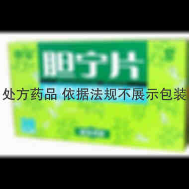 胆宁片 0.25g*36s 亚宝药业集团股份有限公司