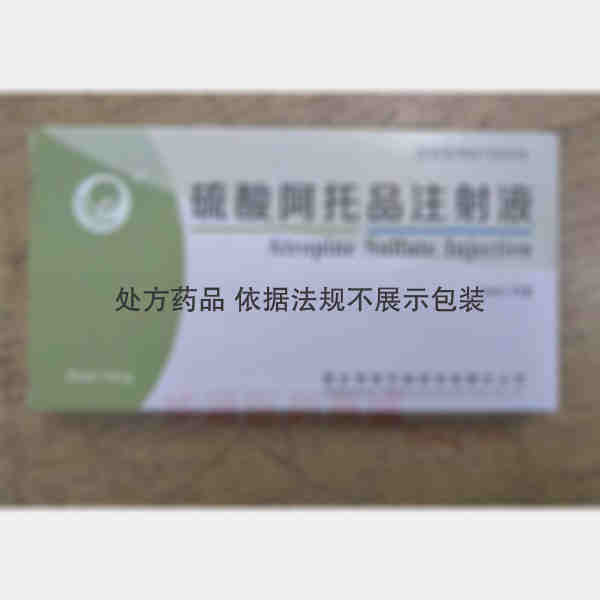 优选 硫酸阿托品注射液