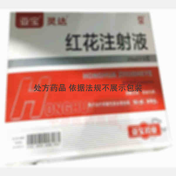 优选 红花注射液