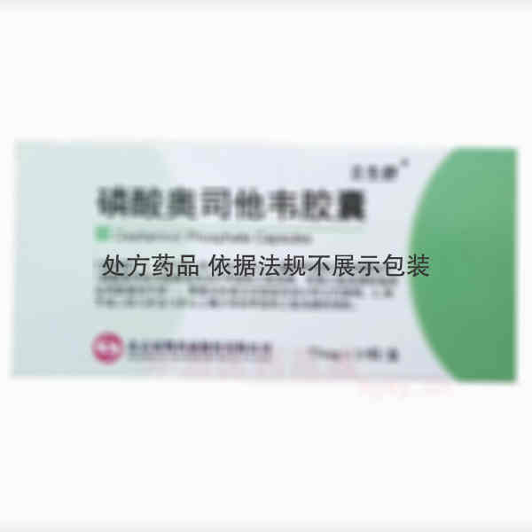 优选 磷酸奥司他韦胶囊