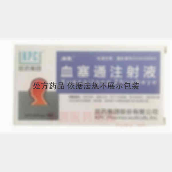 优选 血塞通注射液