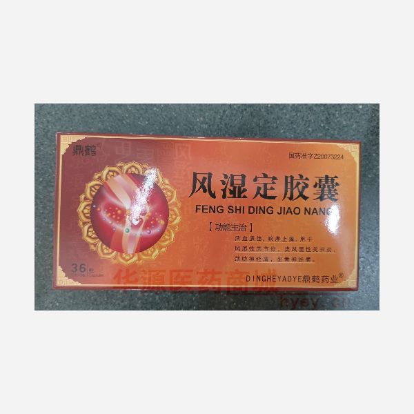 优选 风湿定胶囊