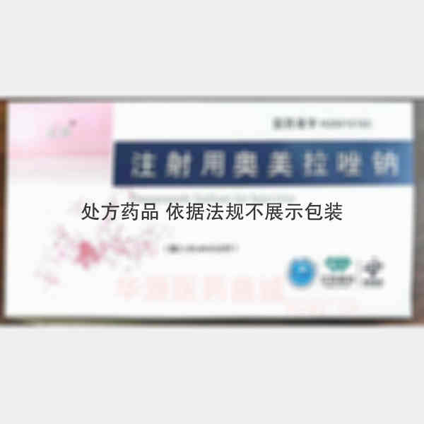 优选 注射用奥美拉唑钠