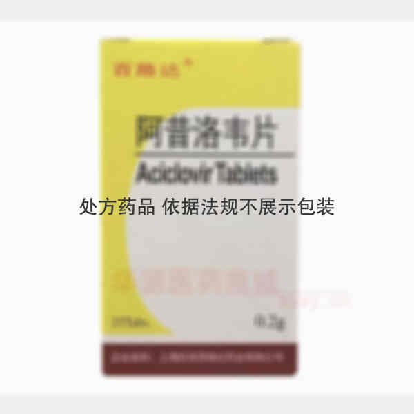 优选 阿昔洛韦片