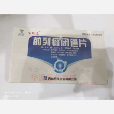 优选 前列癃闭通片