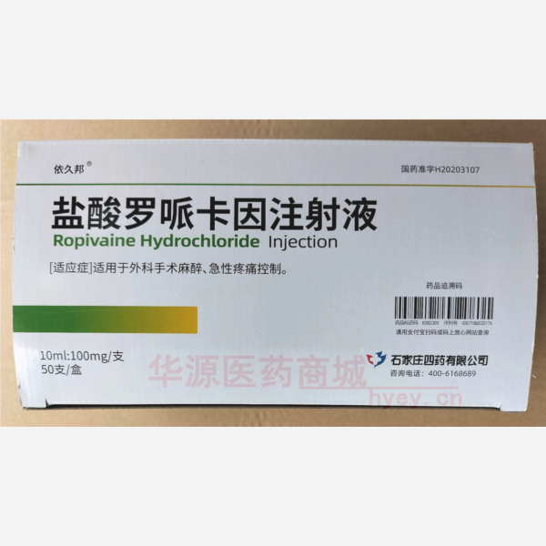 优选 盐酸罗哌卡因注射