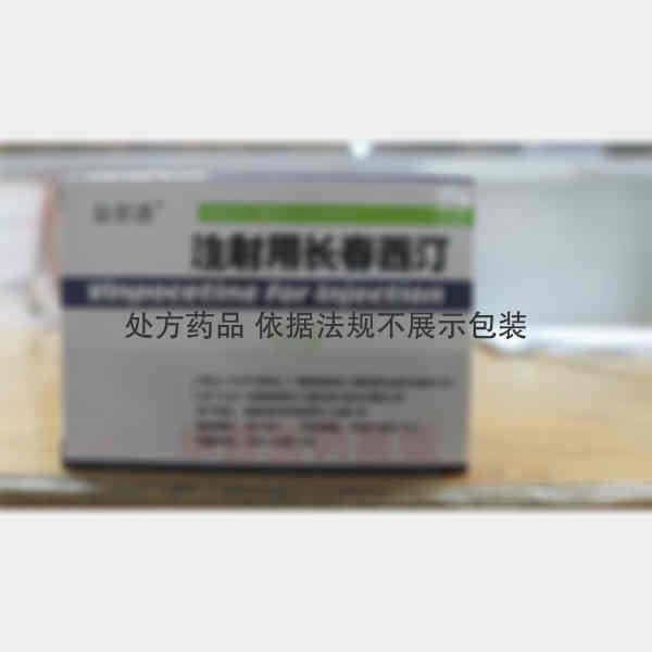 优选 注射用长春西汀