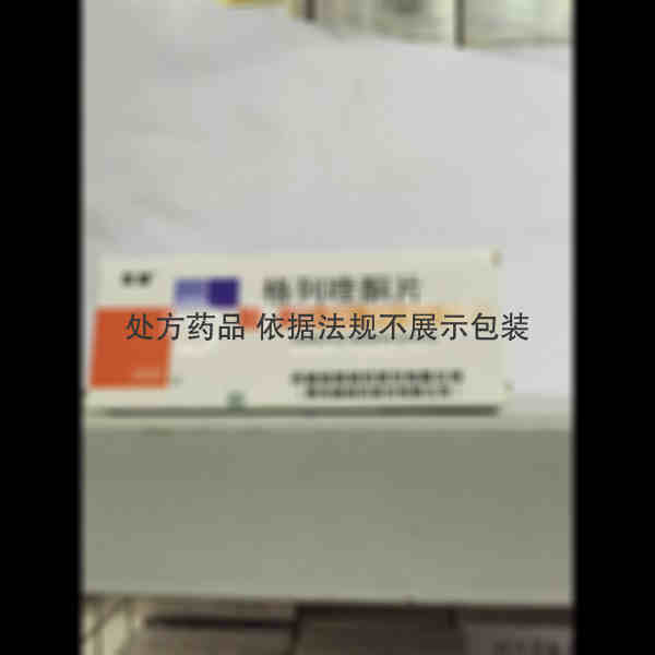 优选 格列喹酮片