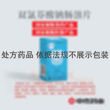 双氯芬酸钠肠溶片 25mg*50s 河南中杰药业有限公司