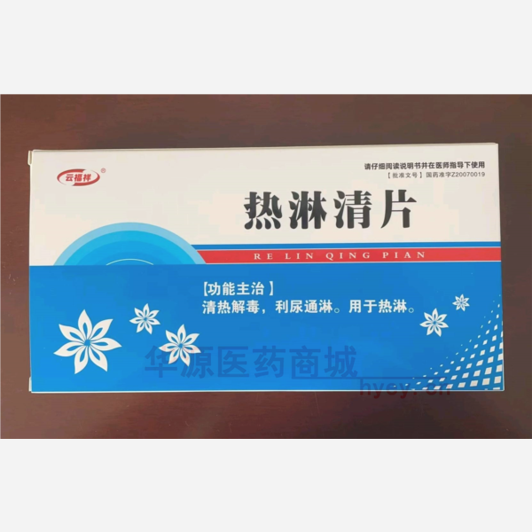 优选 热淋清片（薄膜衣