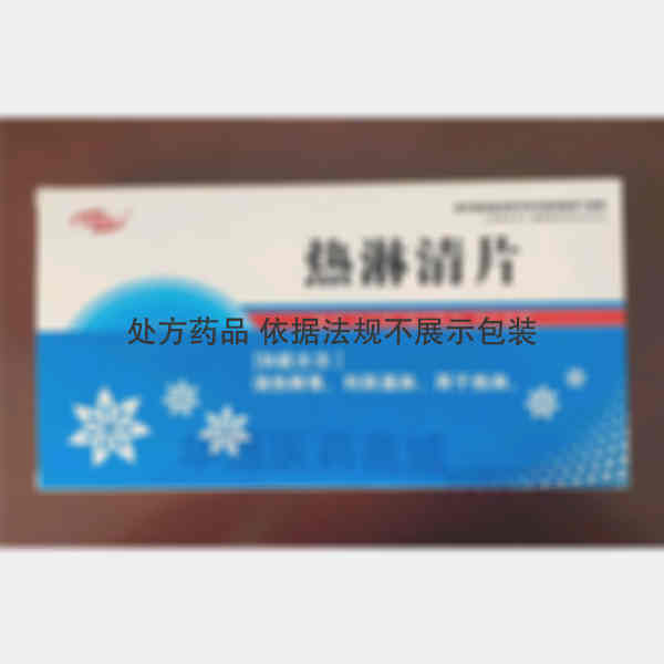 优选 热淋清片（薄膜衣