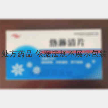 优选 热淋清片（薄膜衣