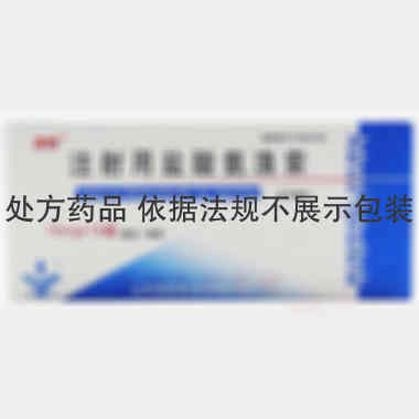注射用盐酸氨溴索 15mg*10瓶 山东裕欣药业有限公司