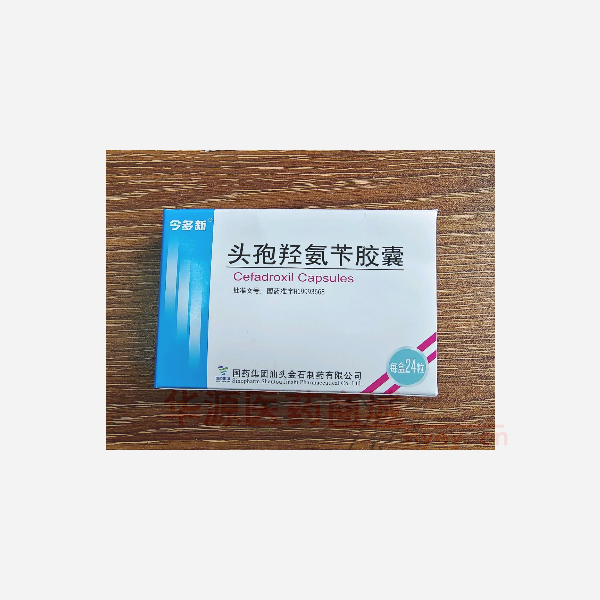 优选 头孢羟氨苄胶囊