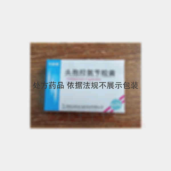 优选 头孢羟氨苄胶囊
