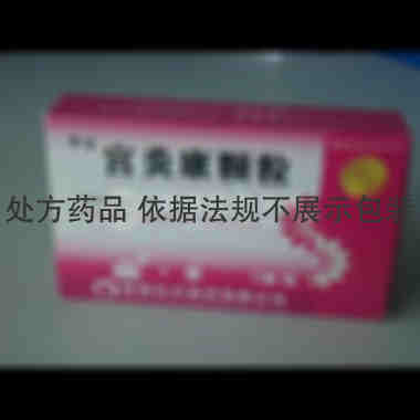 宫炎康颗粒 9g*12袋 陕西白云制药有限公司