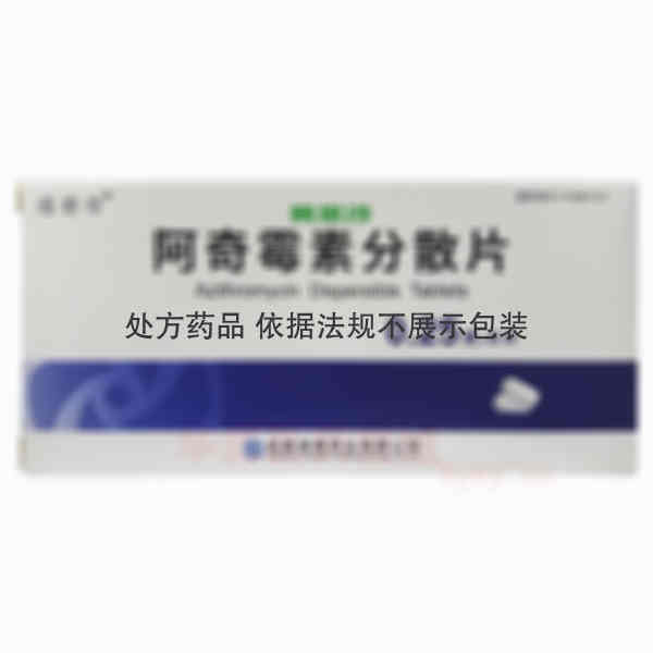 优选 阿奇霉素分散片(