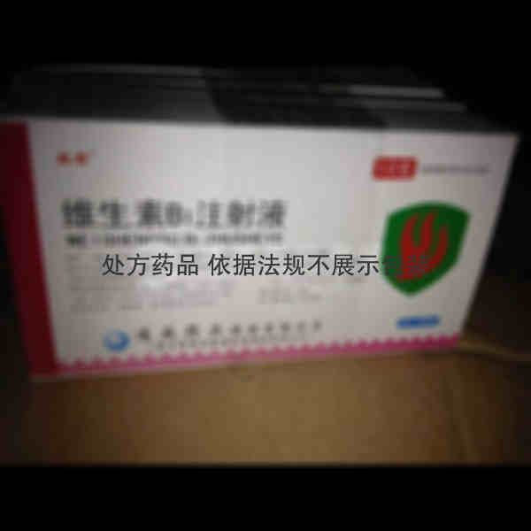 优选 维生素B1注射液