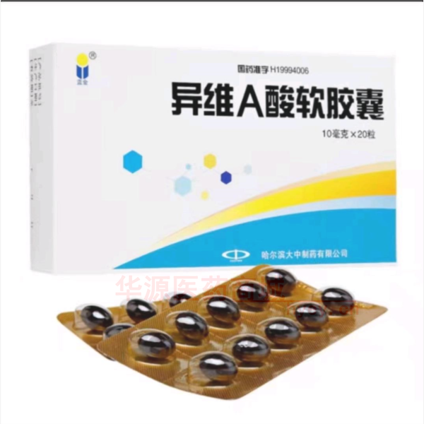 优选 异维A酸软胶囊