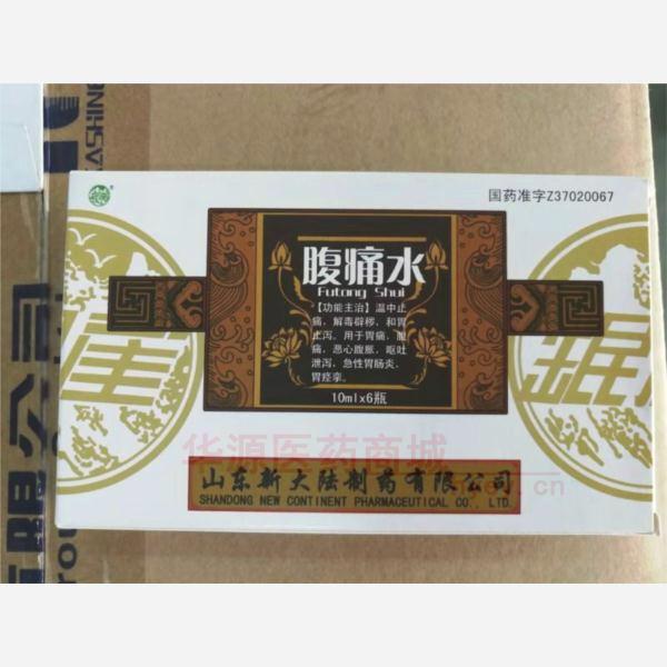 优选 腹痛水