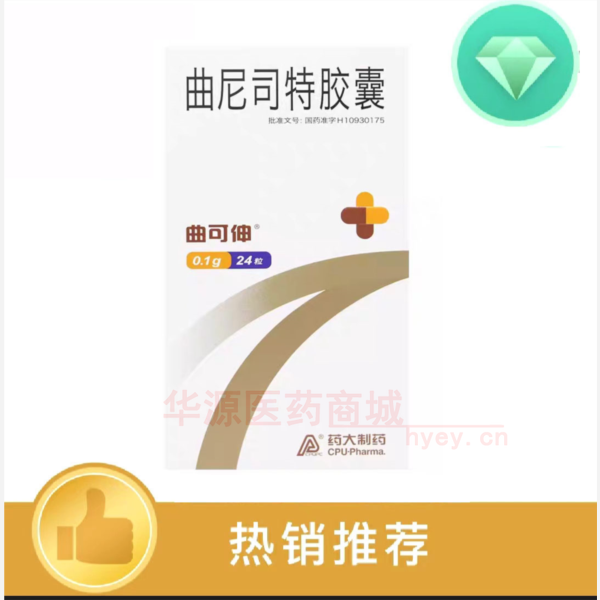 优选 曲尼司特胶囊(曲