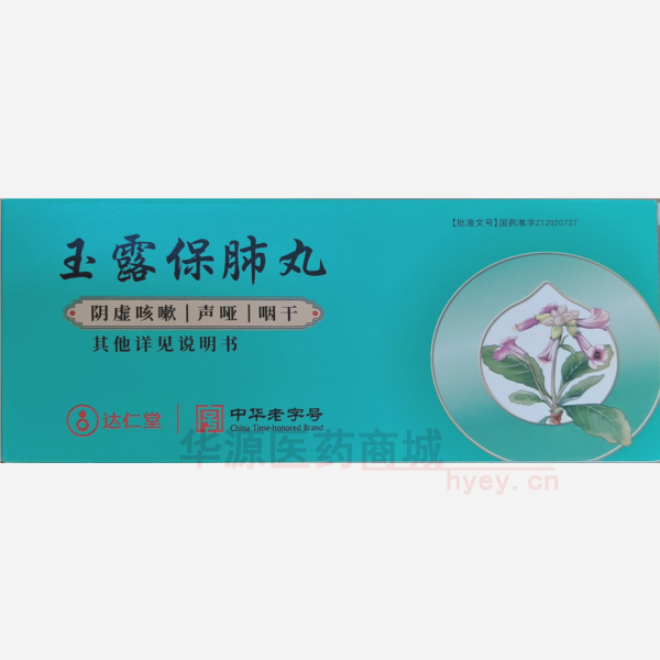 优选 玉露保肺丸