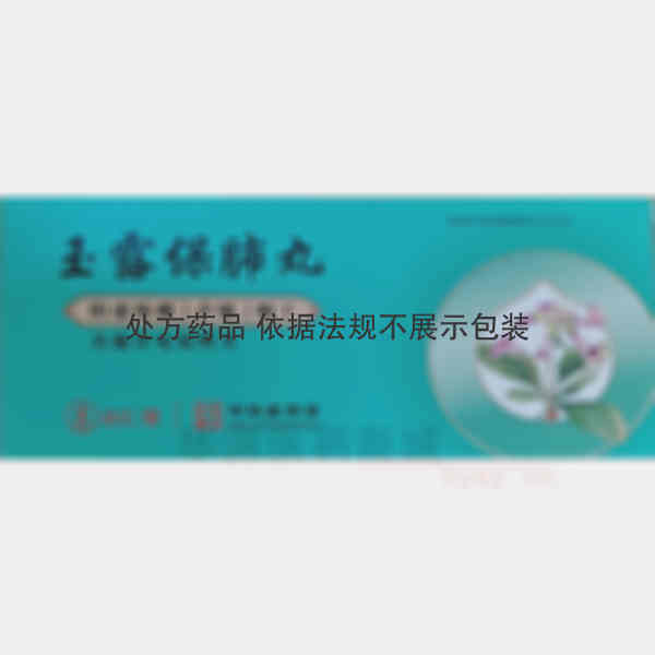 优选 玉露保肺丸