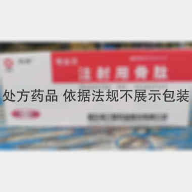注射用骨肽 25mg 哈尔滨三联药业股份有限公司