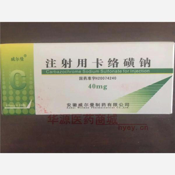 优选 注射用卡络磺钠