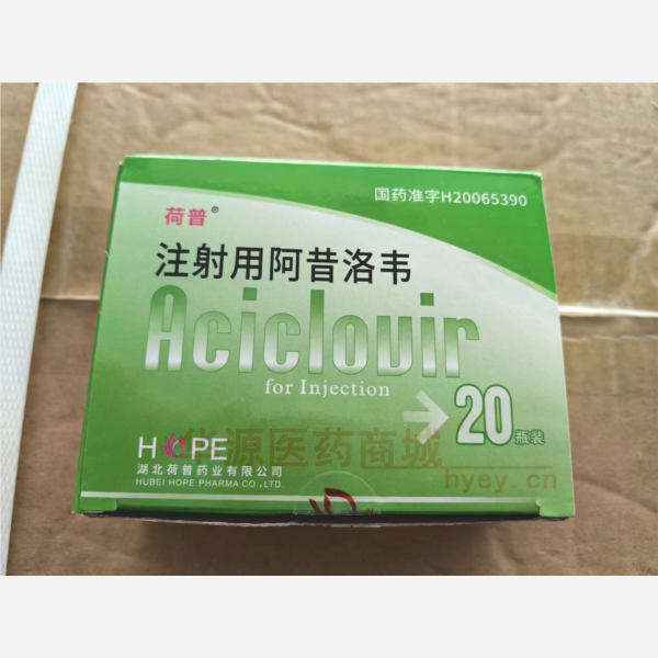 优选 注射用阿昔洛韦