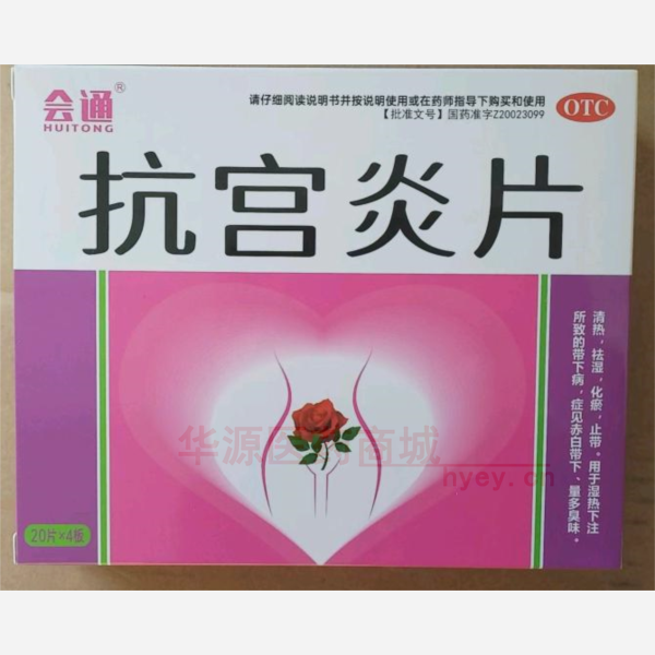 优选 抗宫炎片