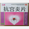 优选 抗宫炎片
