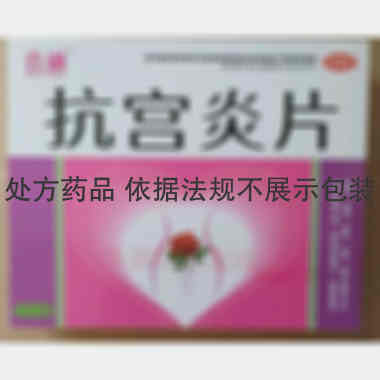 优选 抗宫炎片