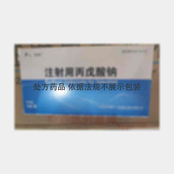 优选 注射用丙戊酸钠