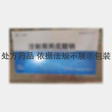 注射用丙戊酸钠 0.4g*4支 沈阳新马药业有限公司
