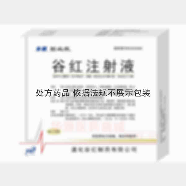 优选 谷红注射液