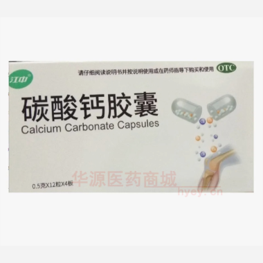 优选 碳酸钙胶囊