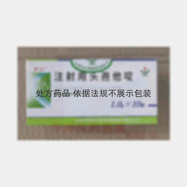 优选 注射用头孢他啶