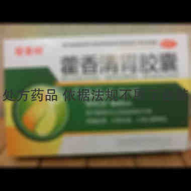 优选 藿香清胃胶囊