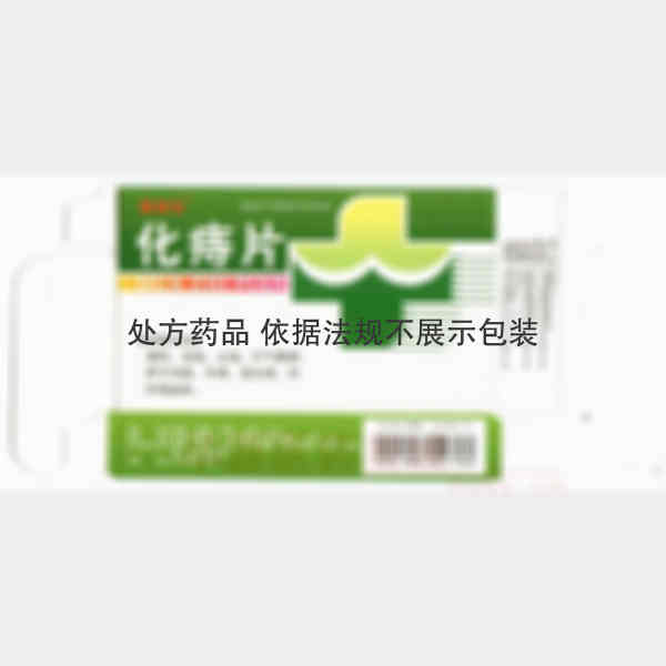 优选 化痔片