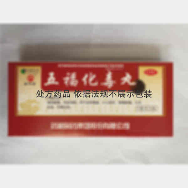优选 五福化毒丸