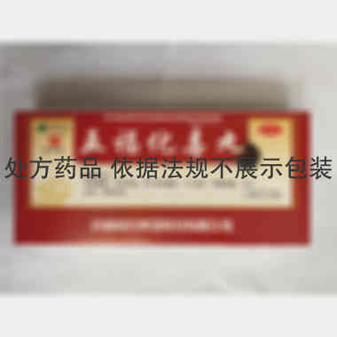 五福化毒丸 3g*10丸 药都制药集团股份有限公司