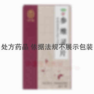参维灵片(薄膜衣 18s 广东雷允上药业有限公司