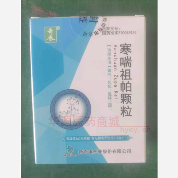 优选 寒喘祖帕颗粒(无