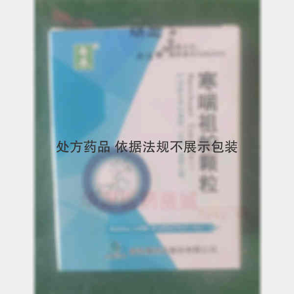 优选 寒喘祖帕颗粒(无