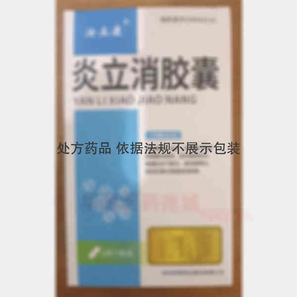优选 炎立消胶囊