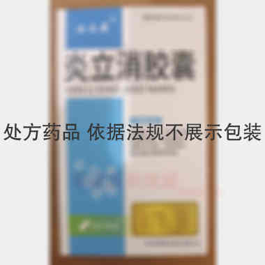 炎立消胶囊 0.25g*12s*2板 吉林京辉药业股份有限公司