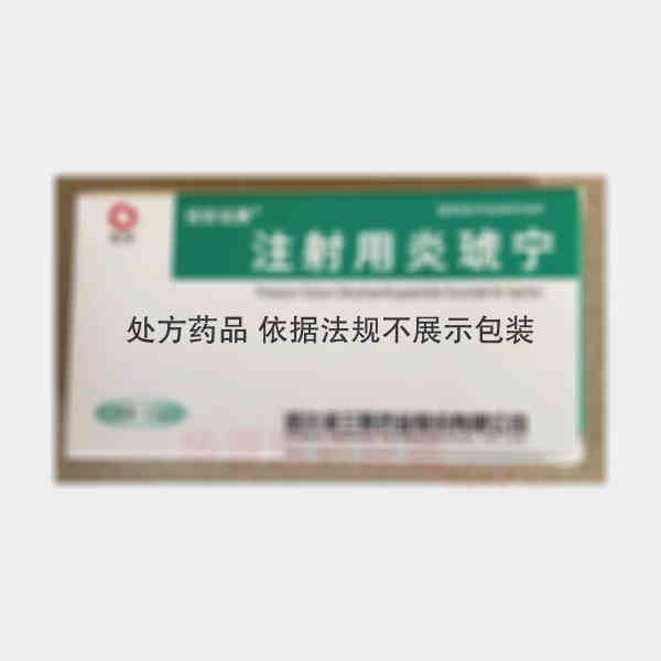 优选 注射用炎琥宁