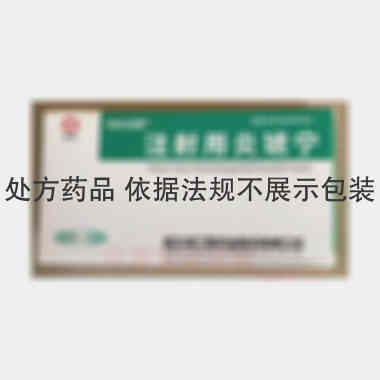 注射用炎琥宁