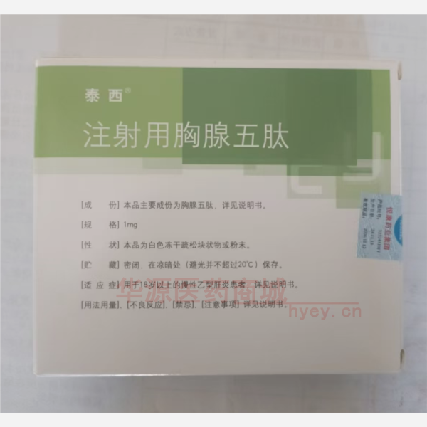 优选 注射用胸腺五肽